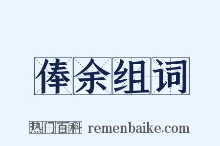 俸余组词是什么意思的图片